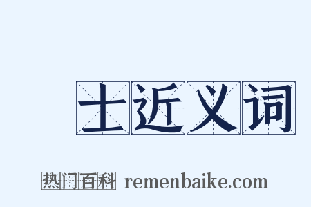 鋭士近义词是什么意思的图片